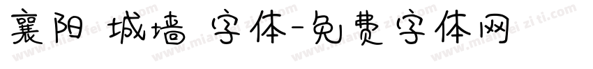 襄阳 城墙 字体字体转换